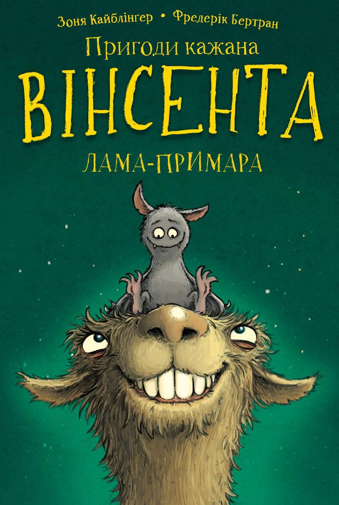 Пригоди кажана Вінсента. Вінсент і лама-примара