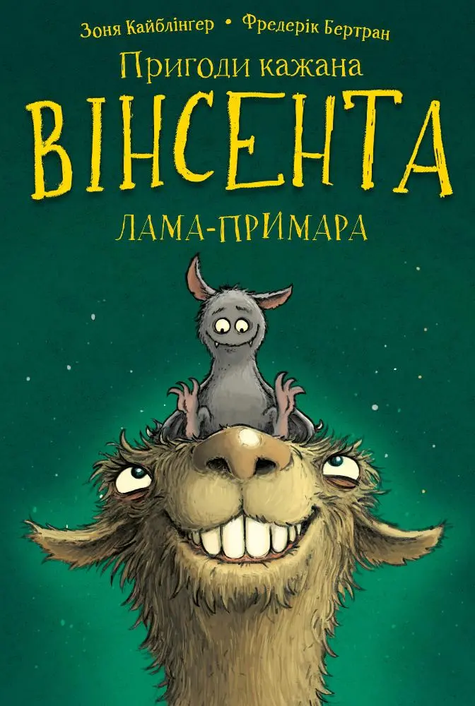Обкладинка "Пригоди кажана Вінсента. Вінсент і лама-примара"