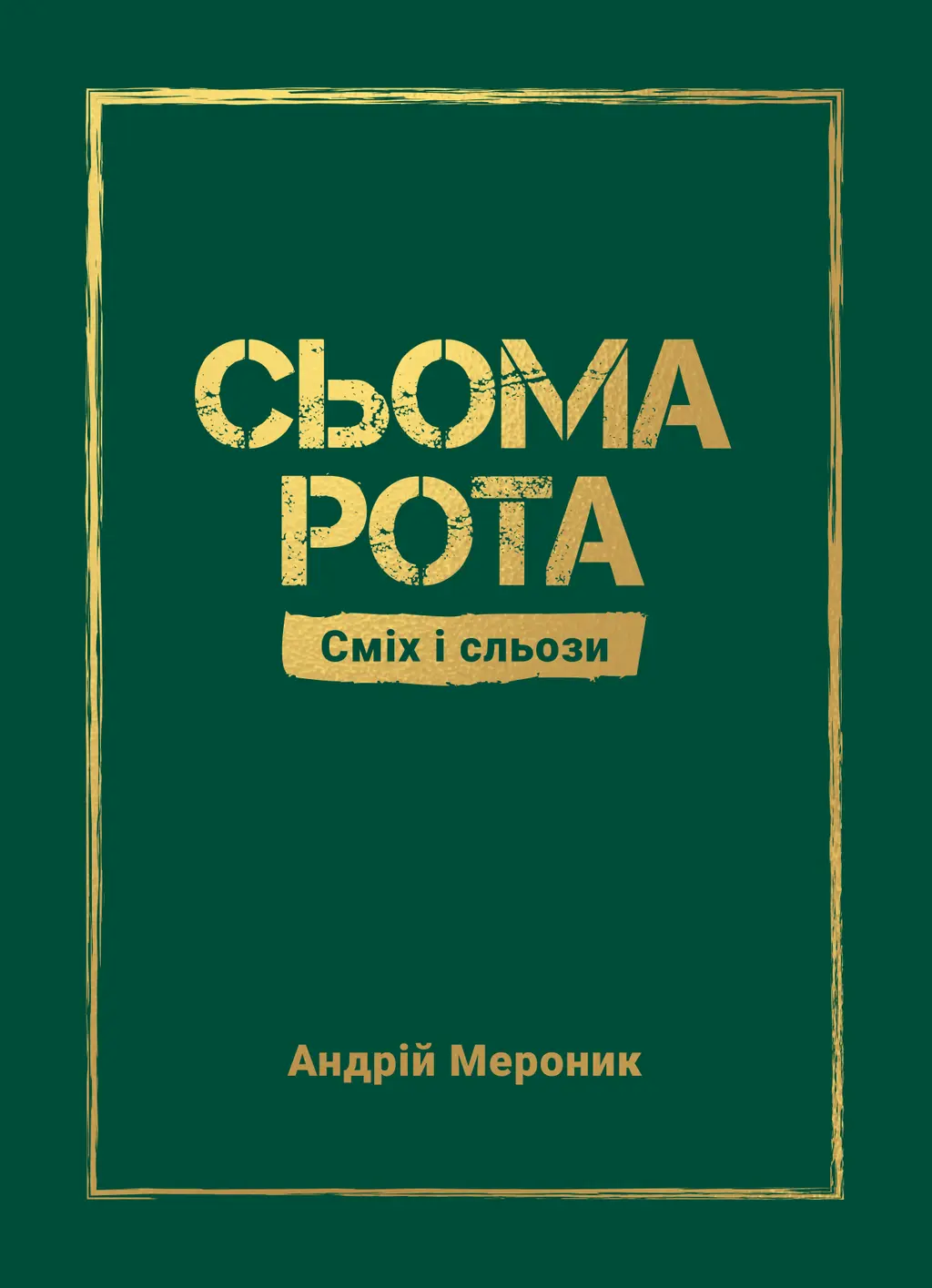 Обкладника "Сьома рота. Сміх і сльози" Обкладинка "Сьома рота. Сміх і сльози"