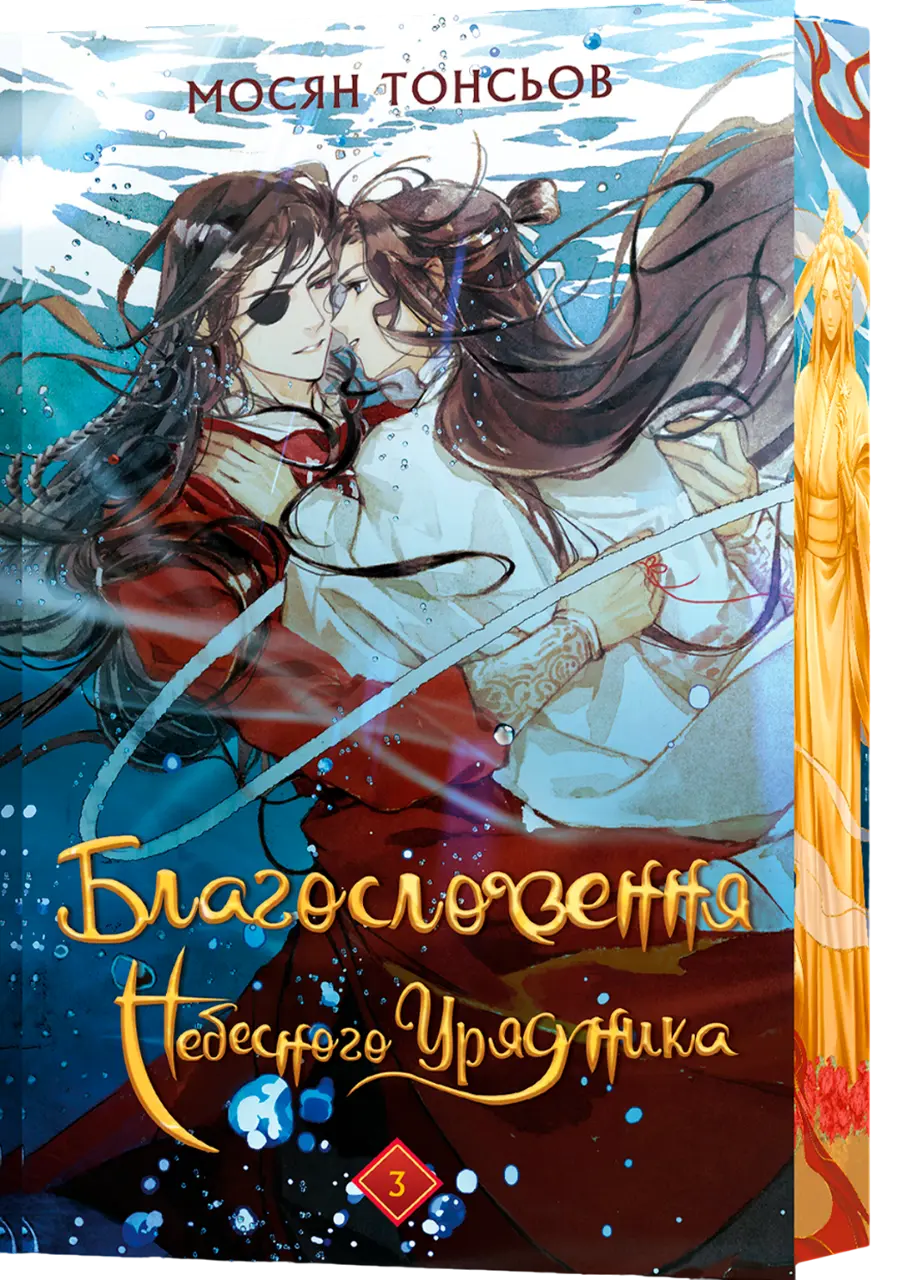 Благословення Небесного Урядника. Том 3