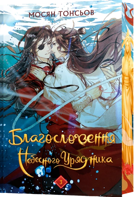 Благословення Небесного Урядника. Том 3