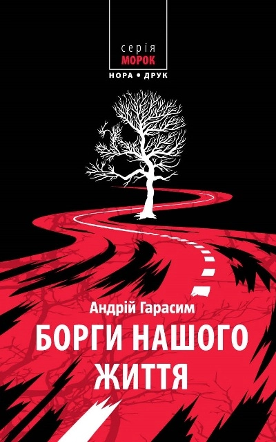 Обкладинка "Борги нашого життя"