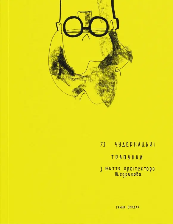 Обкладника "73 чудернацькі трапунки з життя архітектора Щедрикова" Обкладинка "73 чудернацькі трапунки з життя архітектора Щедрикова"