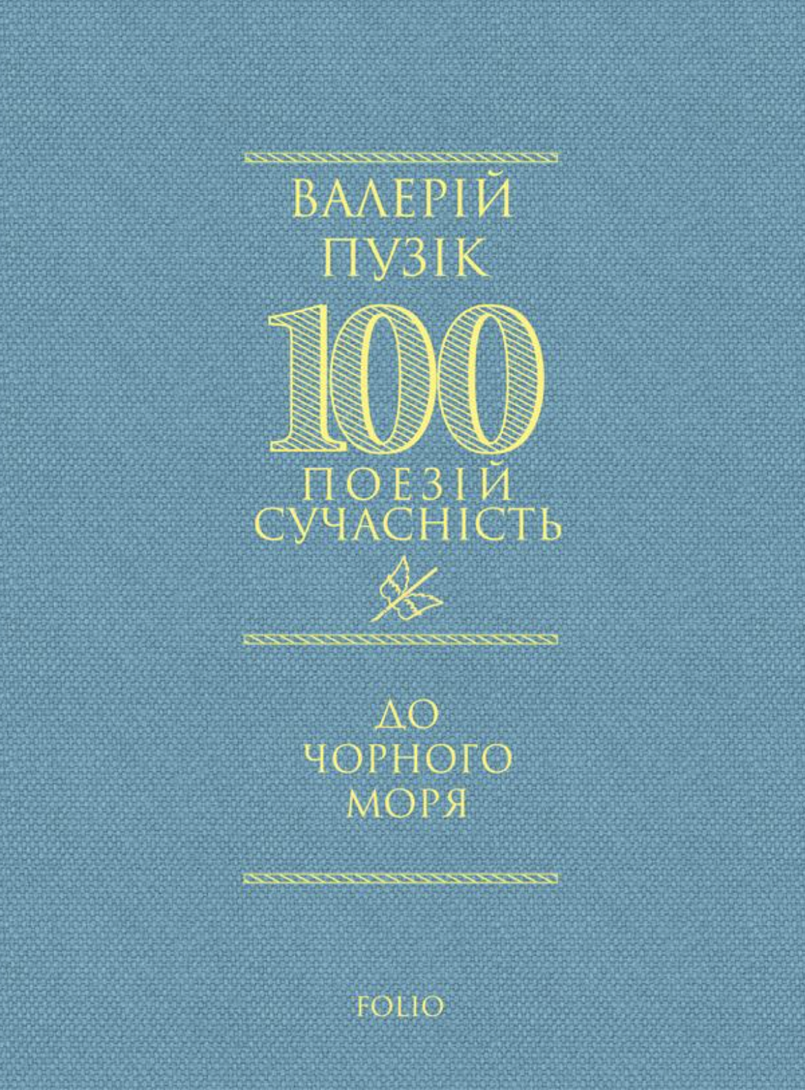 Бесіди майстра Хай Тао про стратегію. Книга 1