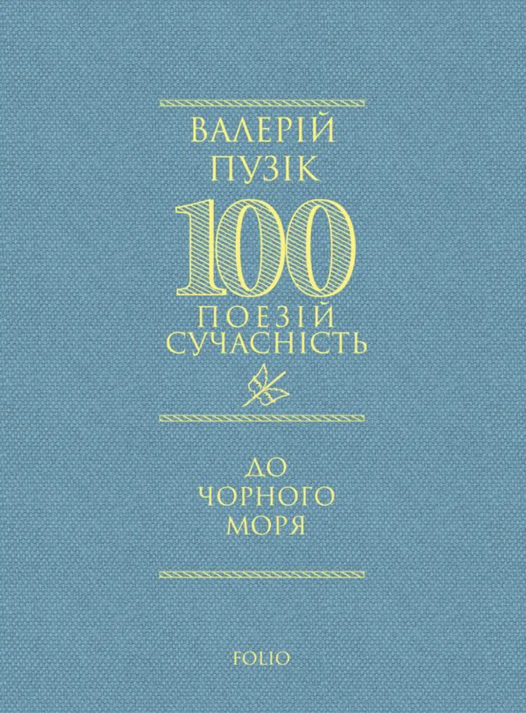 Обкладинка "До Чорного моря"