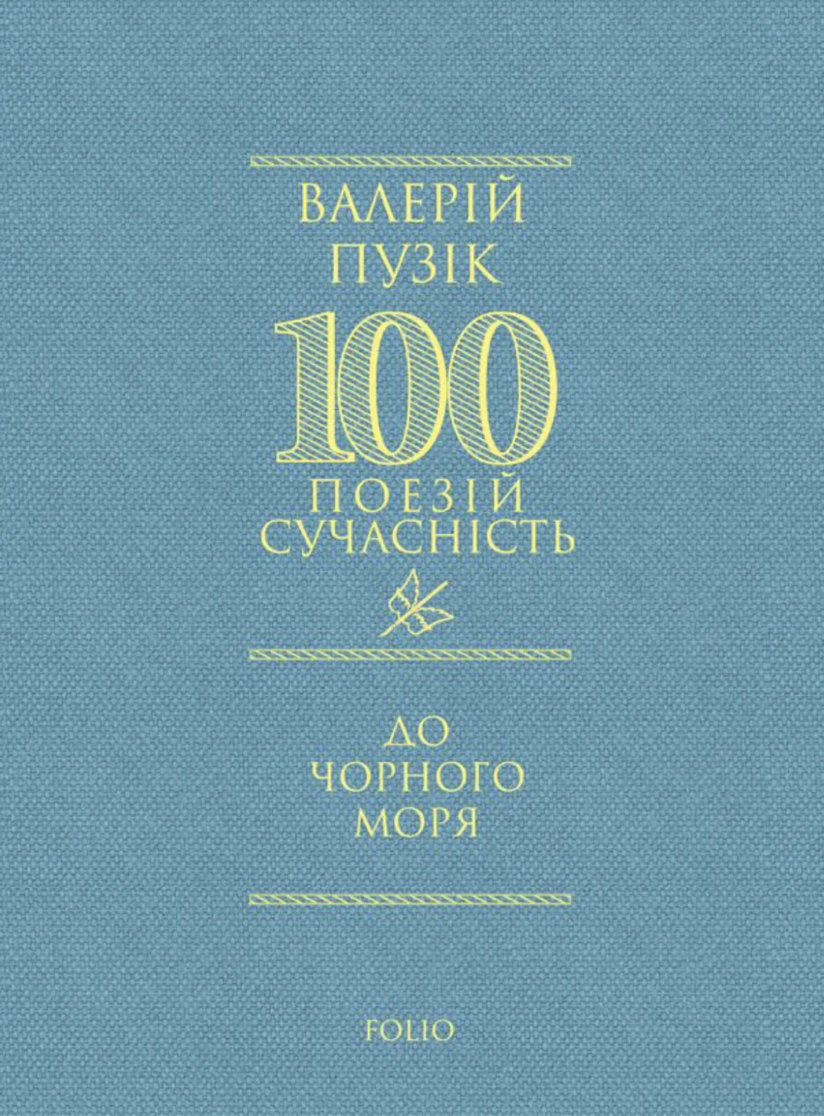 До Чорного моря