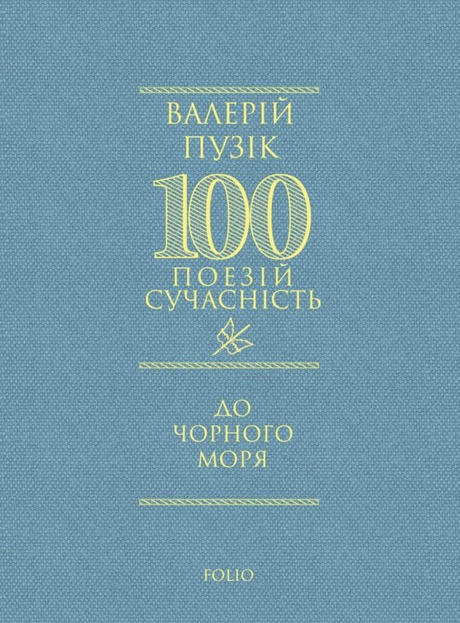 До Чорного моря