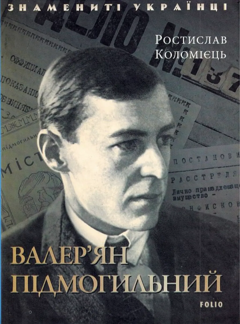 Обкладника "Валер'ян Підмогильний" Обкладинка "Валер'ян Підмогильний"