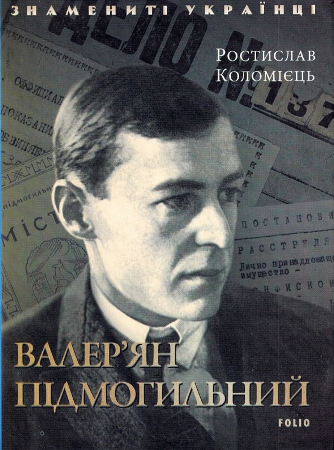 Валер'ян Підмогильний