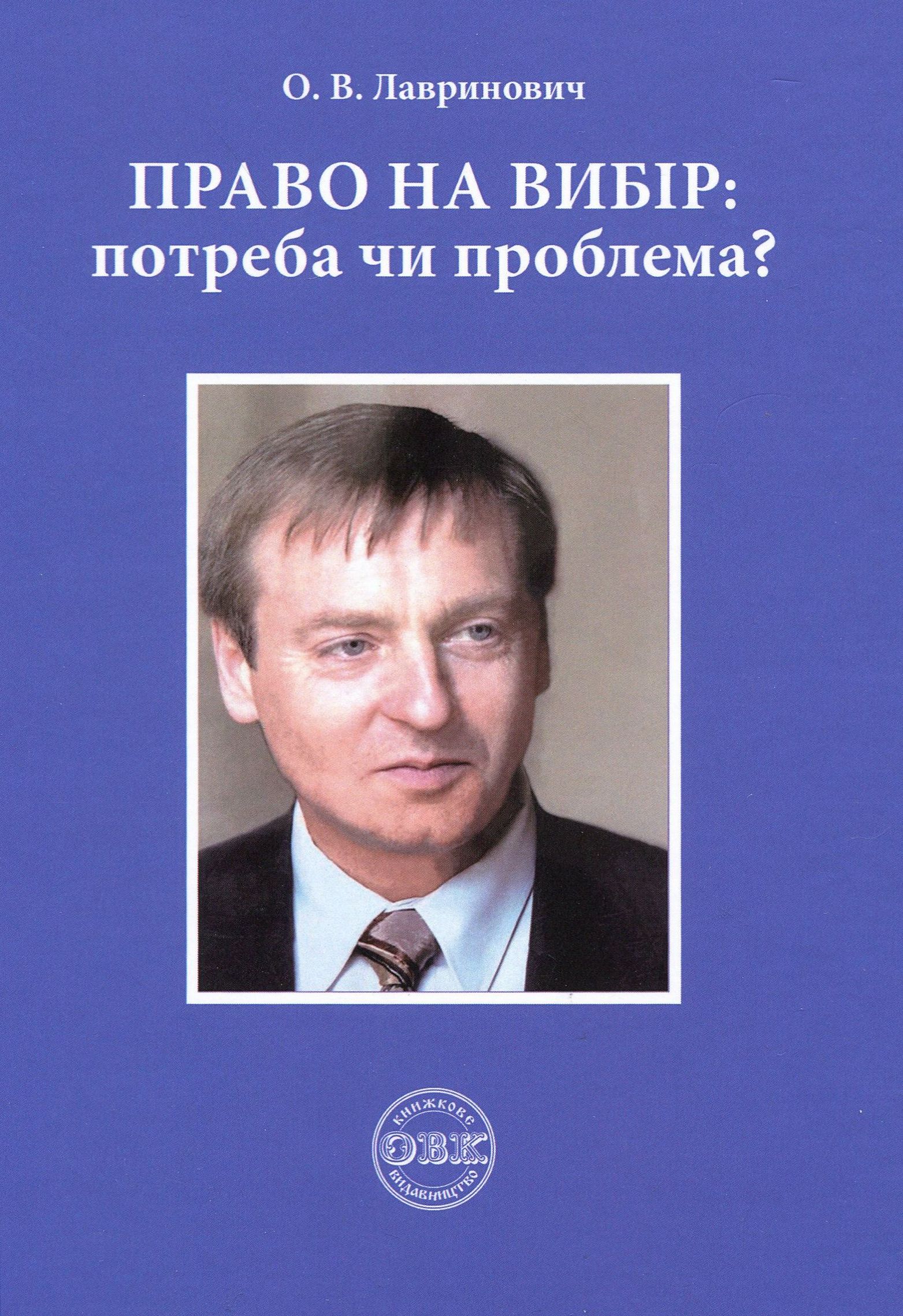 Право на вибір: потреба чи проблема?