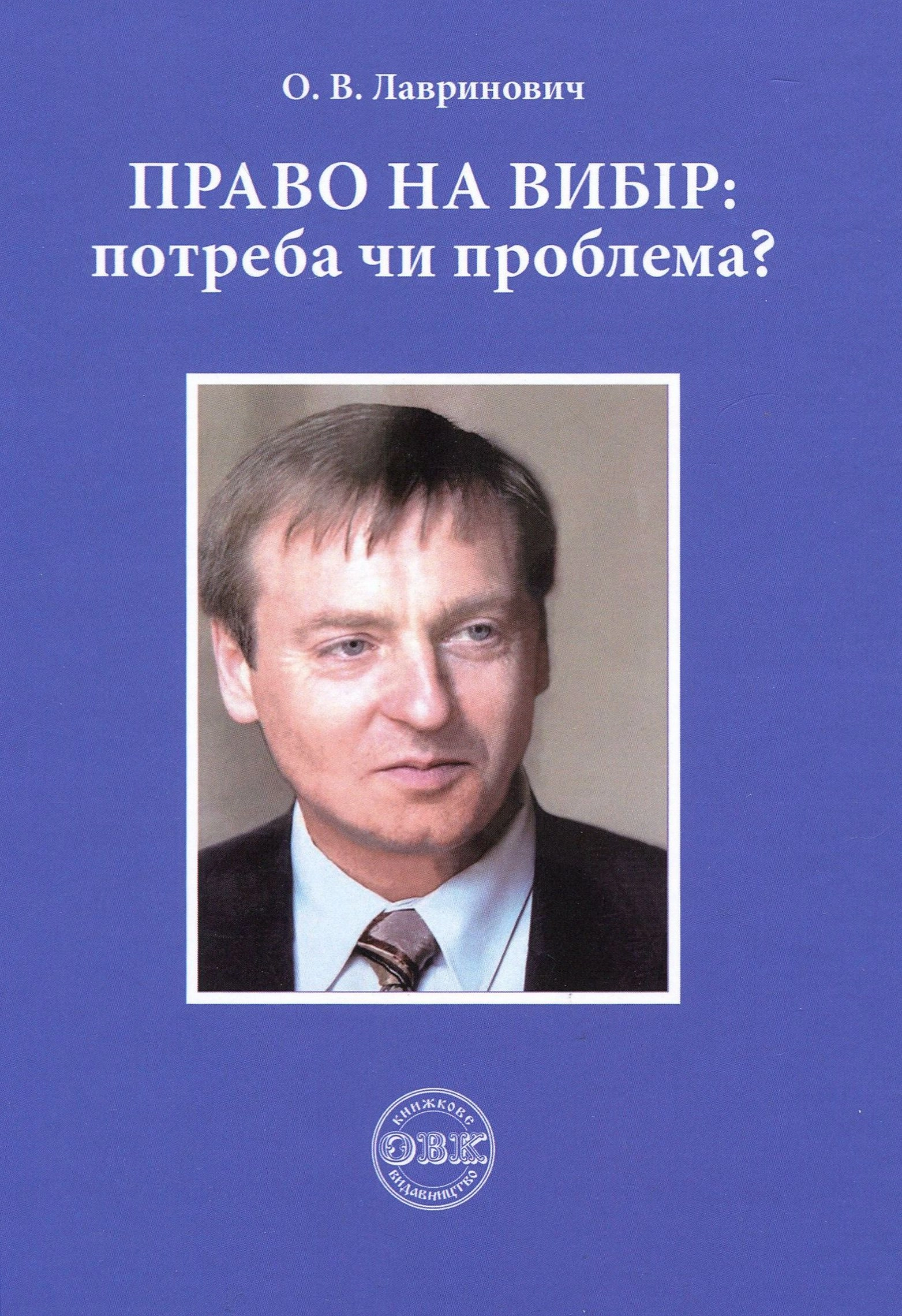 Право на вибір: потреба чи проблема?