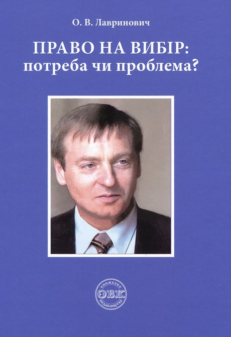 Право на вибір: потреба чи проблема?