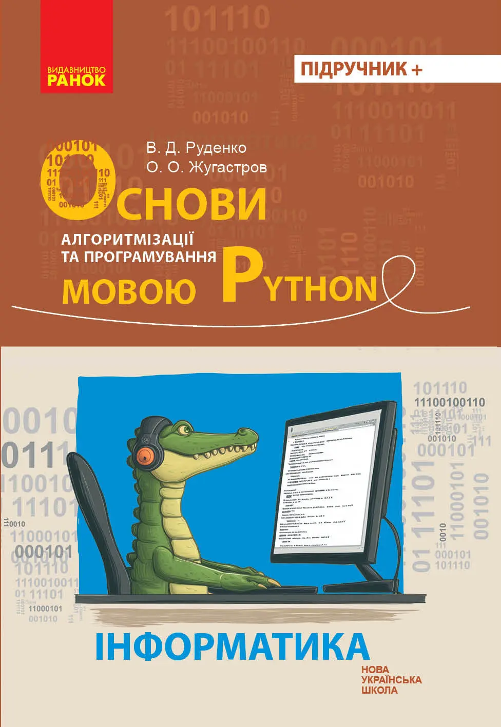 Обкладника "Інформатика. Основи алгоритмізації і програмування мовою Python" Обкладинка "Інформатика. Основи алгоритмізації і програмування мовою Python"