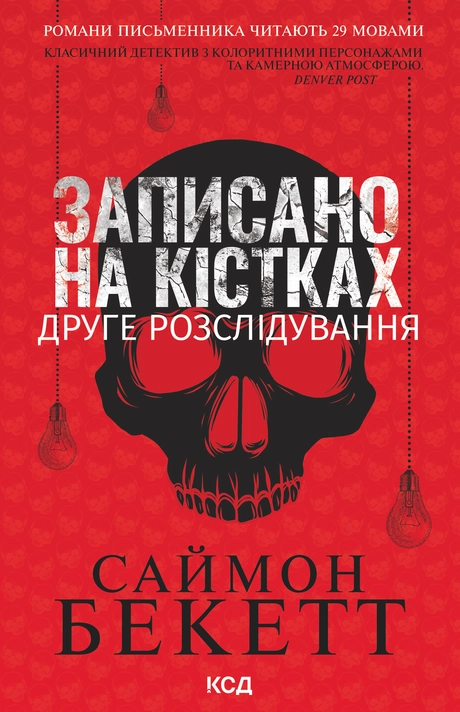 Записано на кістках. Друге розслідування
