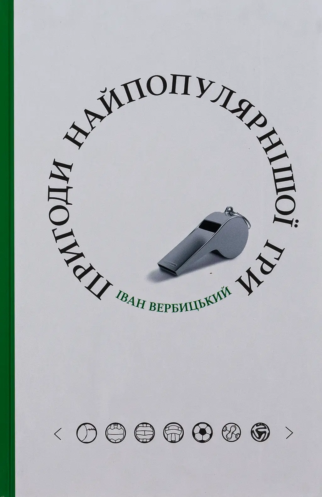 Обкладинка "Пригоди найпопулярнішої гри"
