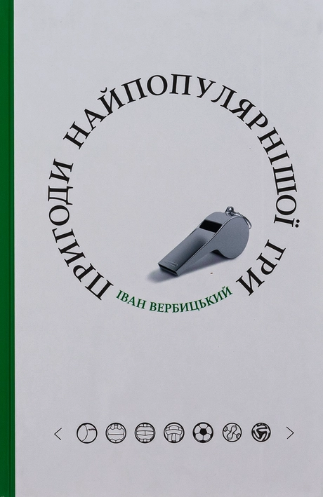 Пригоди найпопулярнішої гри