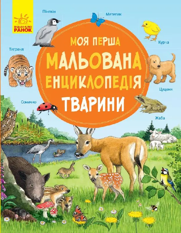 Обкладинка "Моя перша мальована енциклопедія. Тварини"