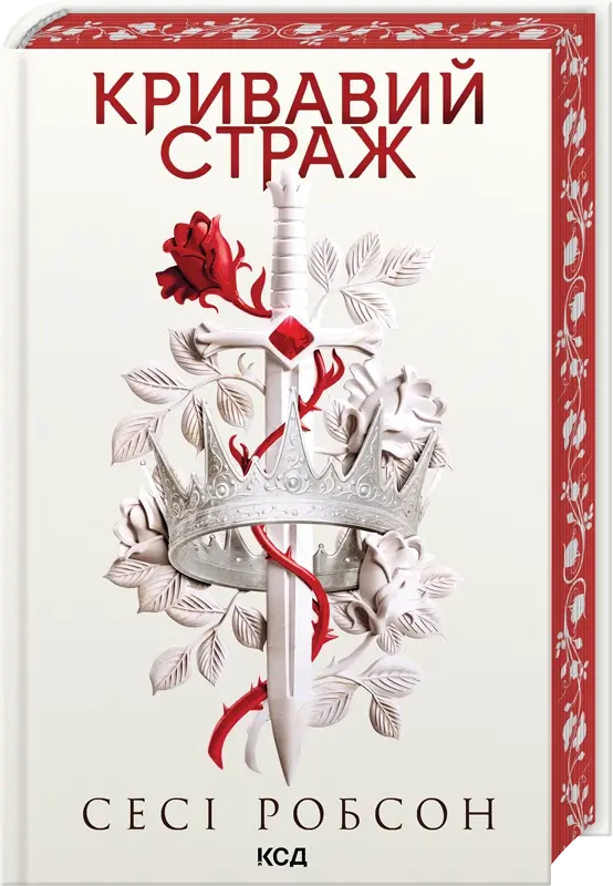 Обкладинка "Кривавий страж"