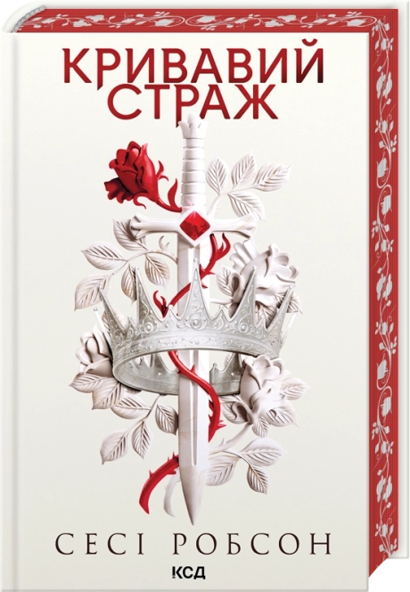 Кривавий страж