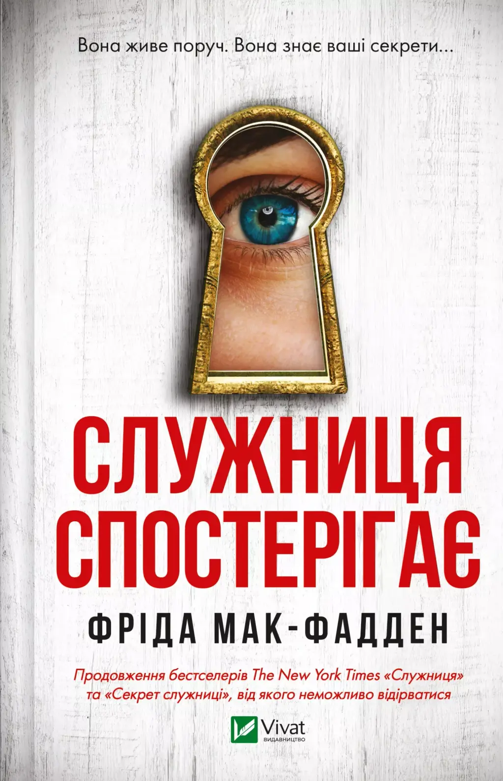 Обкладинка "Служниця спостерігає"
