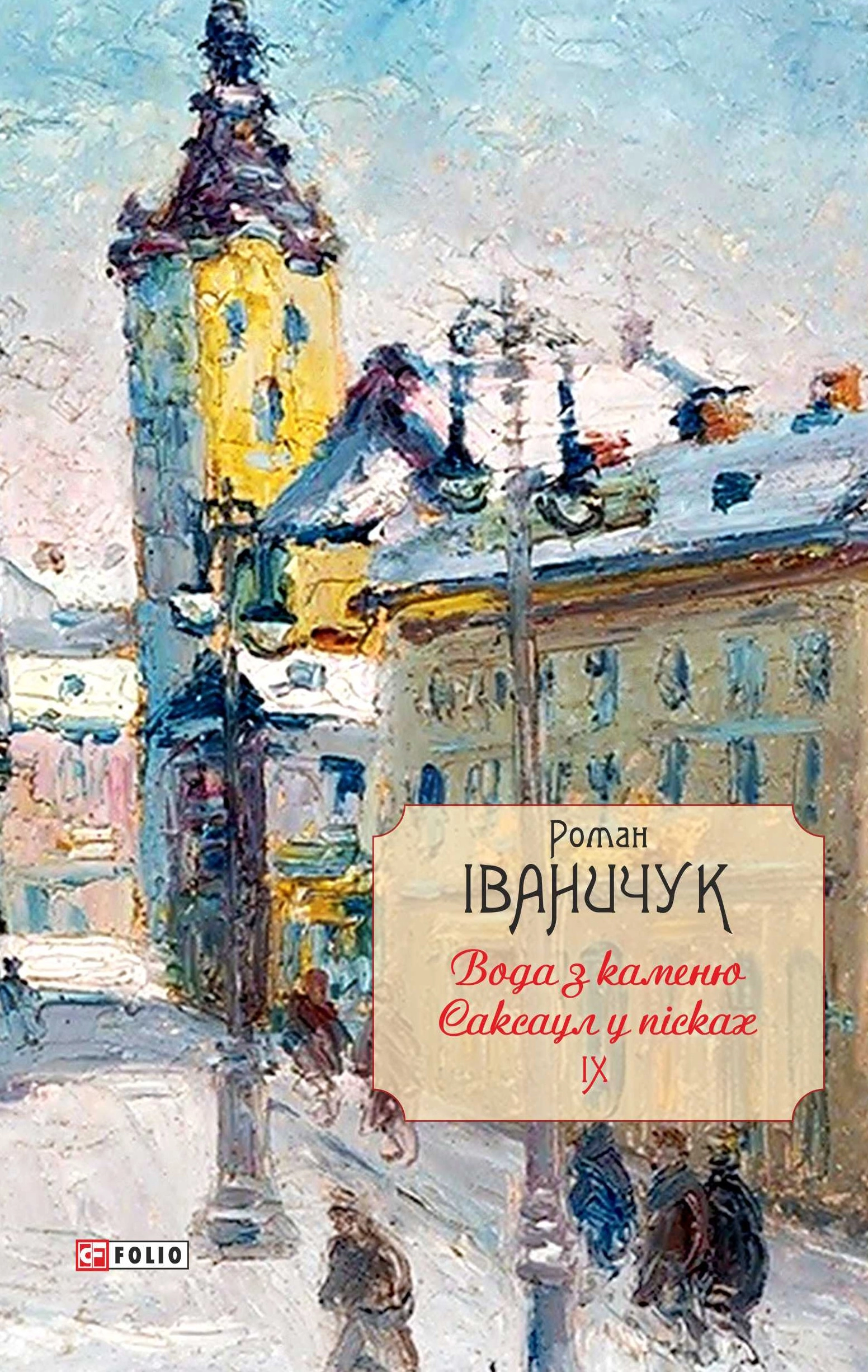 Вода з каменю. Саксаул у пісках. Том 9