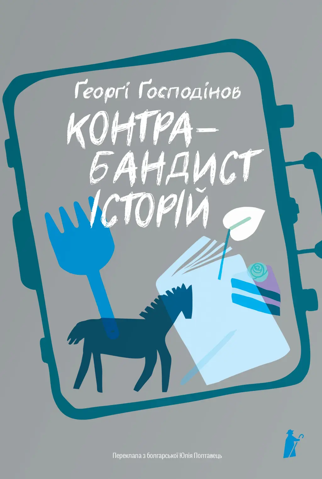 Обкладника "Контрабандист історій" Обкладинка "Контрабандист історій"