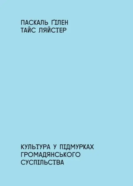 Обкладника "Культура в підмурках громадянського суспільства" Обкладинка "Культура в підмурках громадянського суспільства"