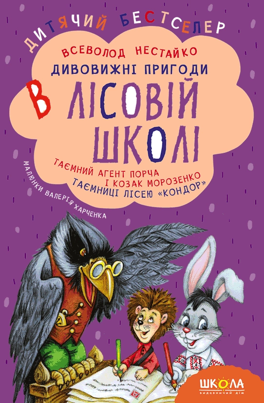 Дивовижні пригоди в лісовій школі. Таємний агент Порча і козак Морозенко. Таємниці лісею "Кондор"
