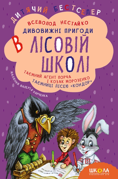 Дивовижні пригоди в лісовій школі. Таємний агент Порча і козак Морозенко. Таємниці лісею "Кондор"