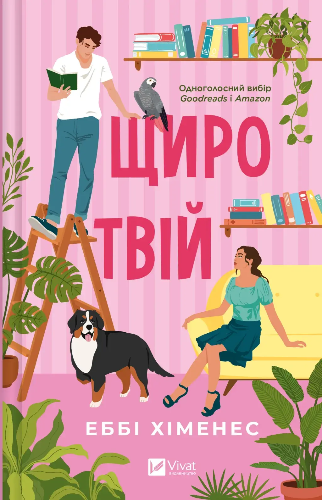 Обкладника "Щиро твій" Обкладинка "Щиро твій"