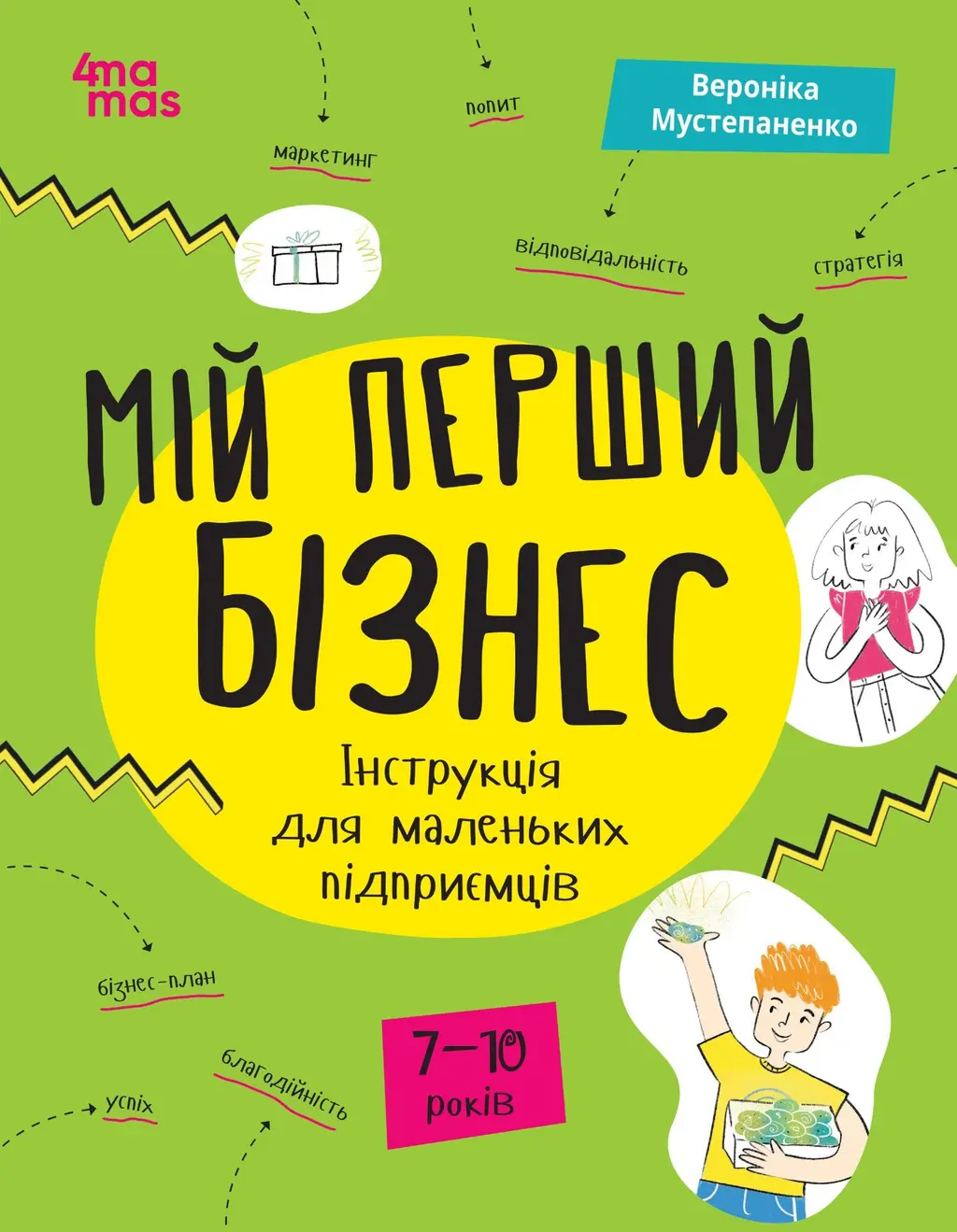 Обкладинка "Мій перший бізнес. Інструкція для маленьких підприємців. 7-10 років"