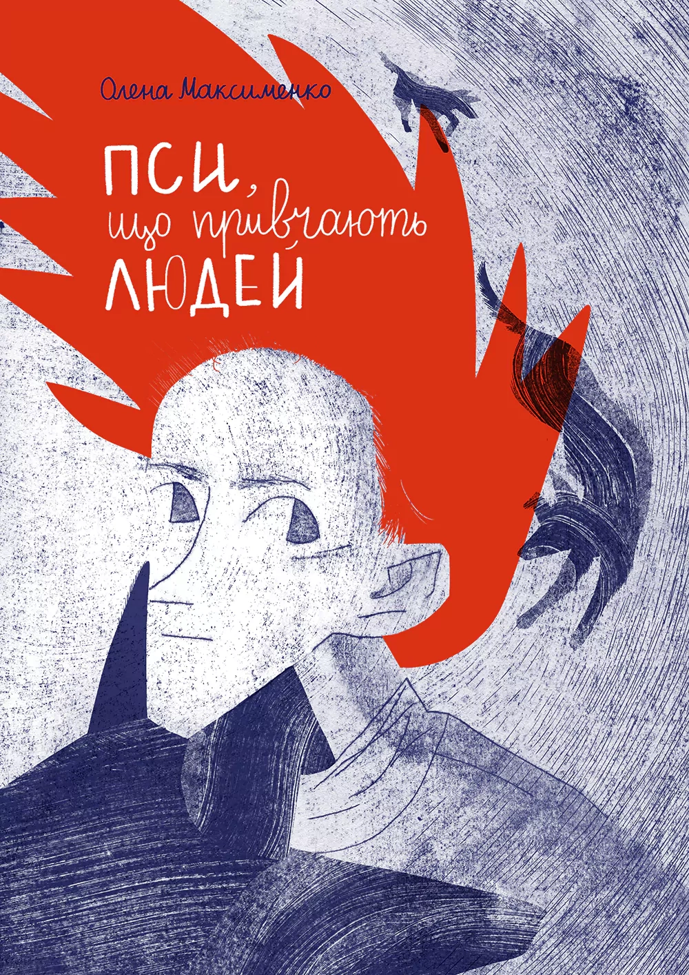 Пси, які приручають людей