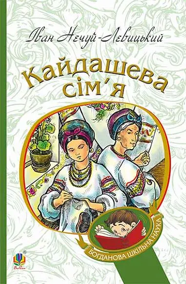 Обкладника "Кайдашева сім’я" Обкладинка "Кайдашева сім’я"