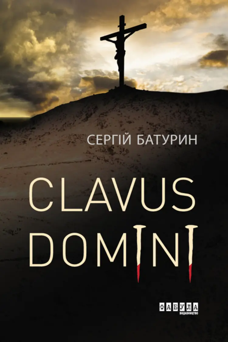 Обкладника "Clavus Domini" Обкладинка "Clavus Domini"