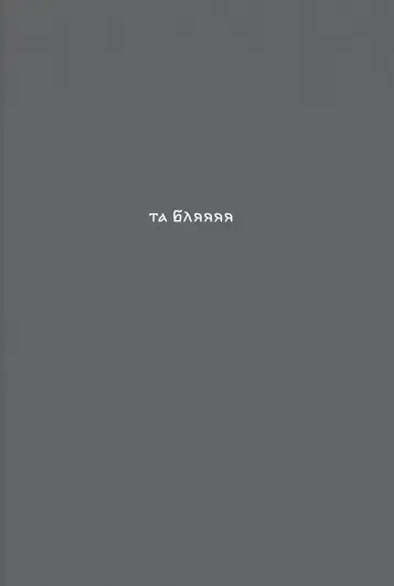 Блокнот «Та бля»