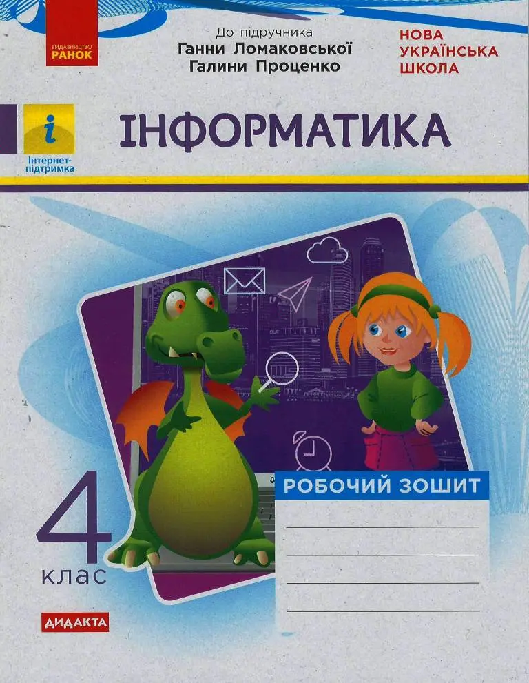 Обкладника "4 клас. Інформатика. Робочий зошит (до підручника Ломаковської Г., Проценко Г.)" Обкладинка "4 клас. Інформатика. Робочий зошит (до підручника Ломаковської Г., Проценко Г.)"
