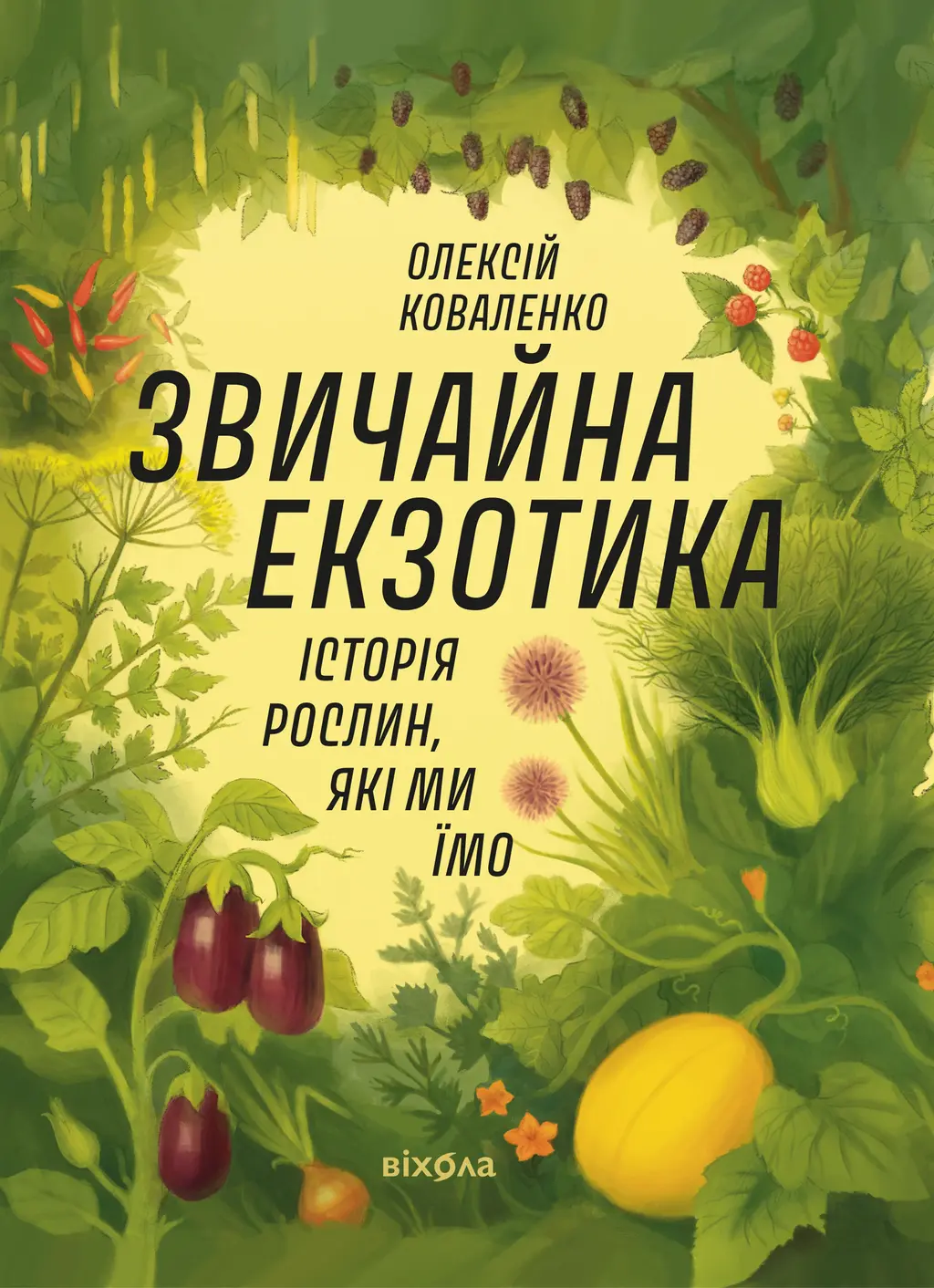 Обкладника "Звичайна екзотика. Історія рослин, які ми їмо" Обкладинка "Звичайна екзотика. Історія рослин, які ми їмо"