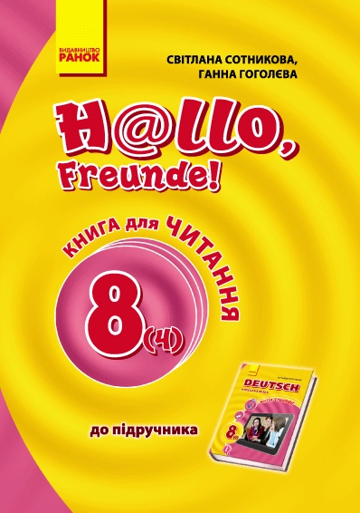 Hallo, Freunde! Книга для читання. 8 клас