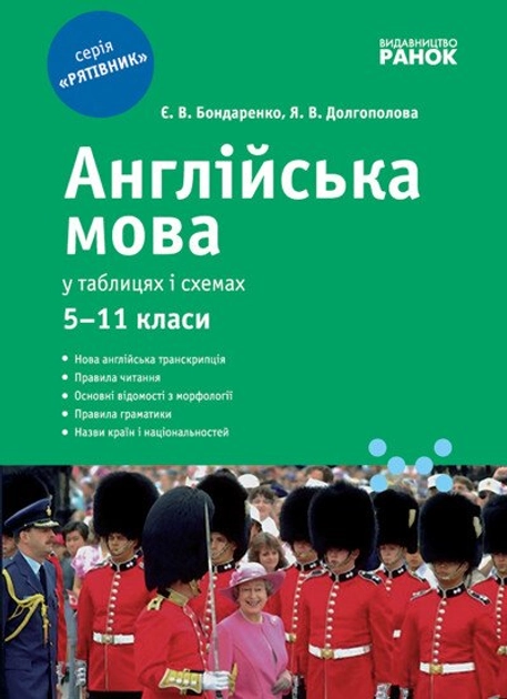 Англійська мова у таблицях і схемах. 5-11 класи