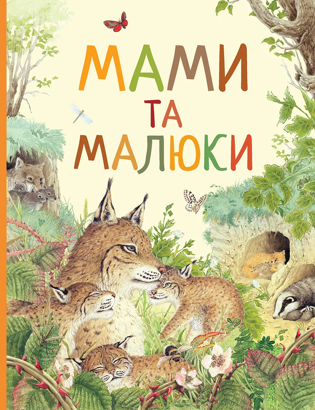 Обкладника "Мами і малюки. Дивовижний світ тварин" Обкладинка "Мами і малюки. Дивовижний світ тварин"