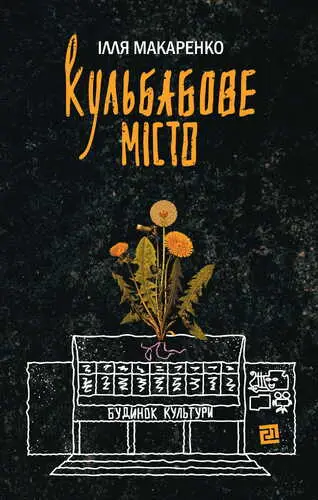 Обкладинка "Кульбабове місто"