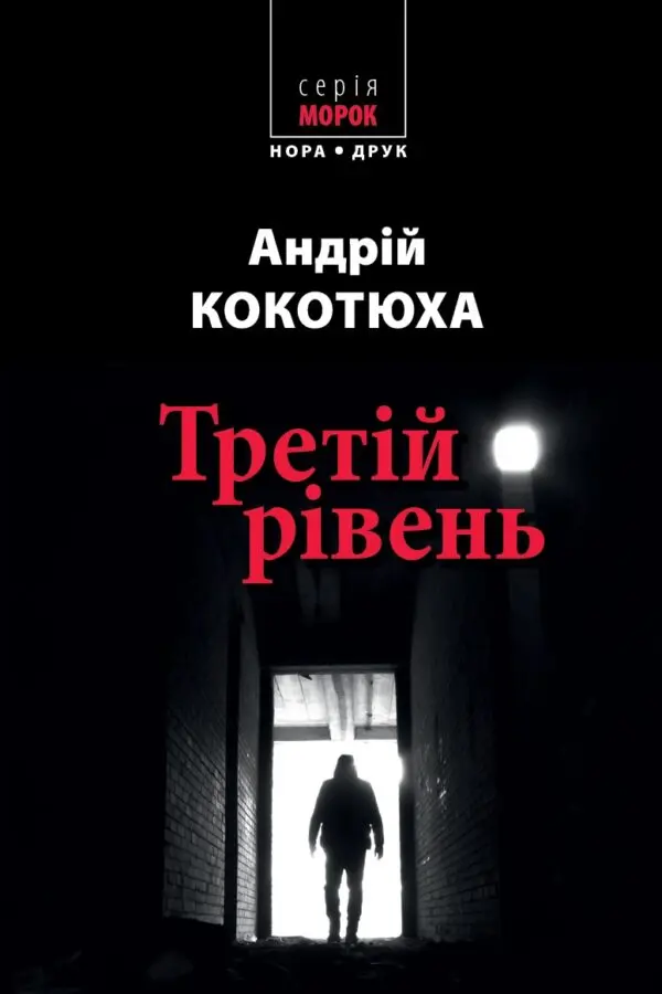 Обкладинка "Третій рівень. Короткі історії"