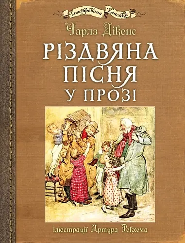 Обкладника "Різдвяна пісня у прозі" Обкладинка "Різдвяна пісня у прозі"