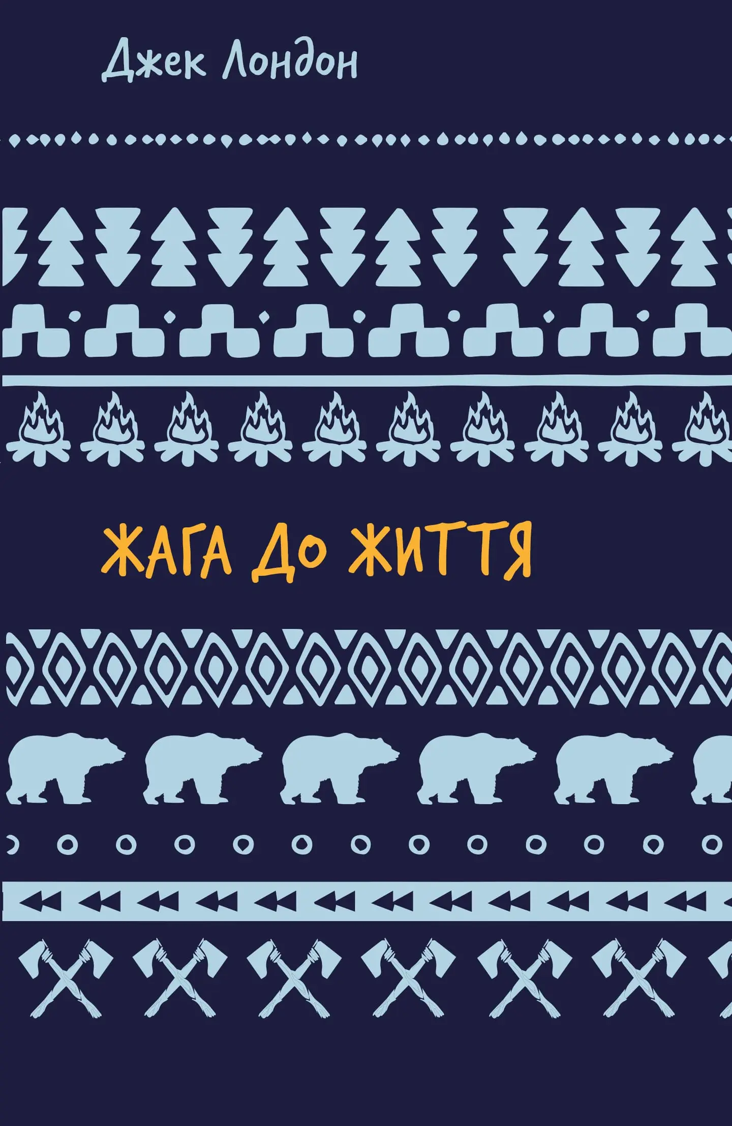 Жага до життя: збірка оповідань