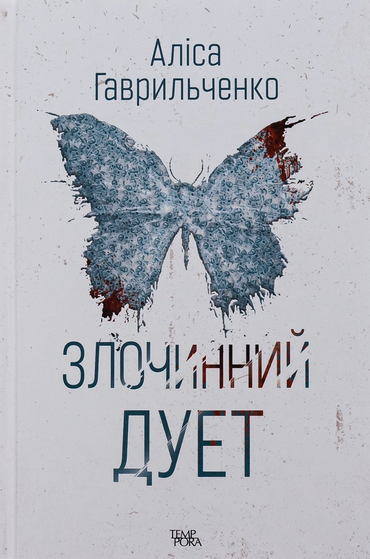 Злочинний дует