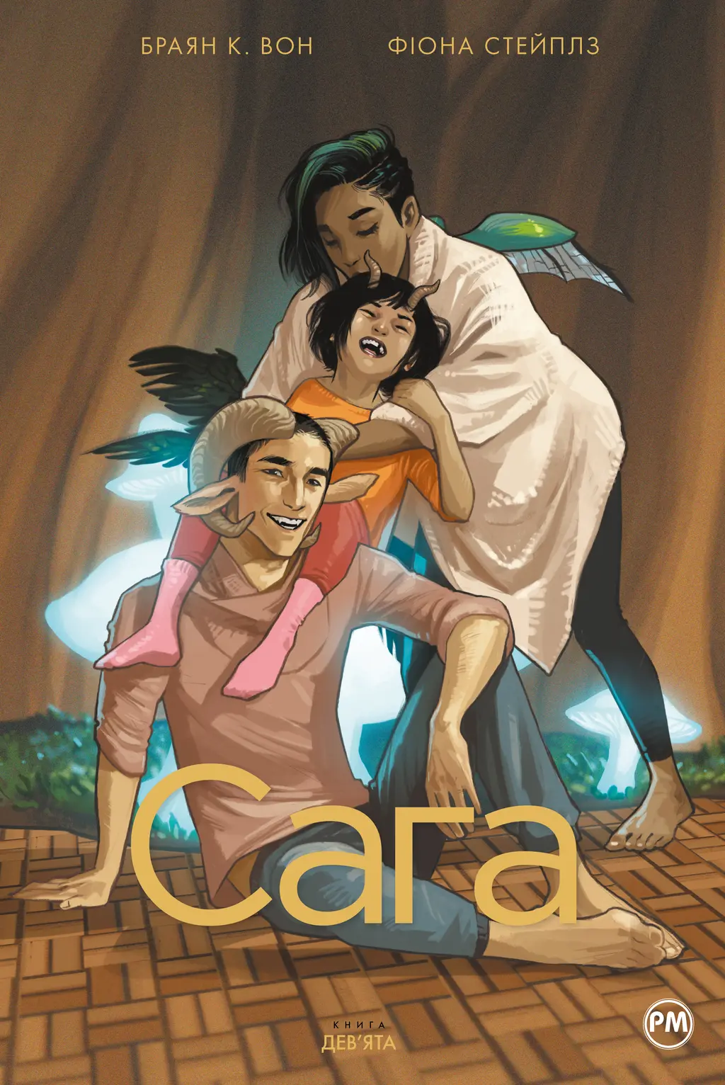 Обкладника "Сага. Книга 9" Обкладинка "Сага. Книга 9"
