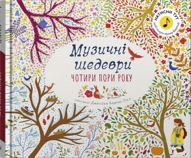 Обкладника "Чотири пори року. Музичні шедеври" Обкладинка "Чотири пори року. Музичні шедеври"