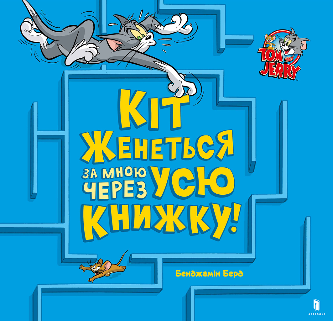Кіт женеться за мною через усю книжку!