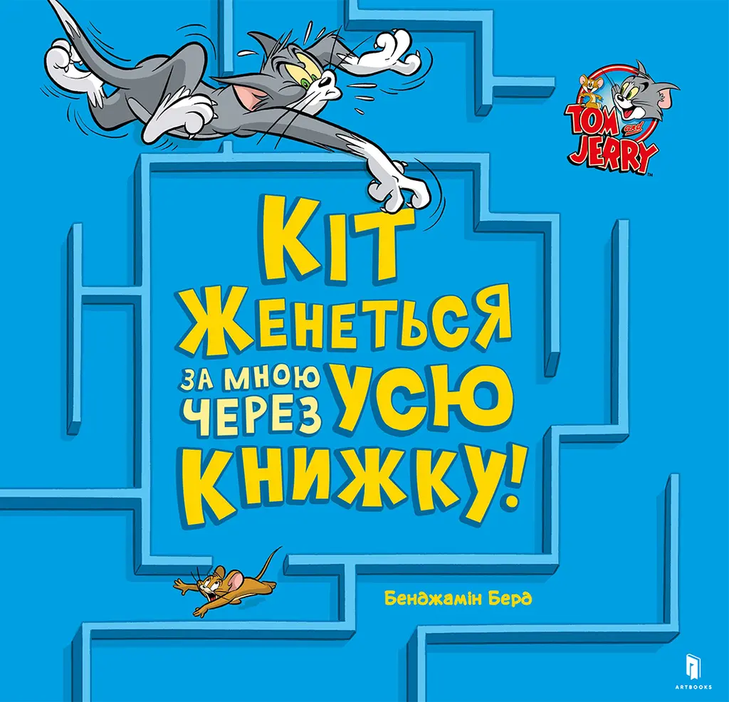 Обкладника "Кіт женеться за мною через усю книжку!" Обкладинка "Кіт женеться за мною через усю книжку!"