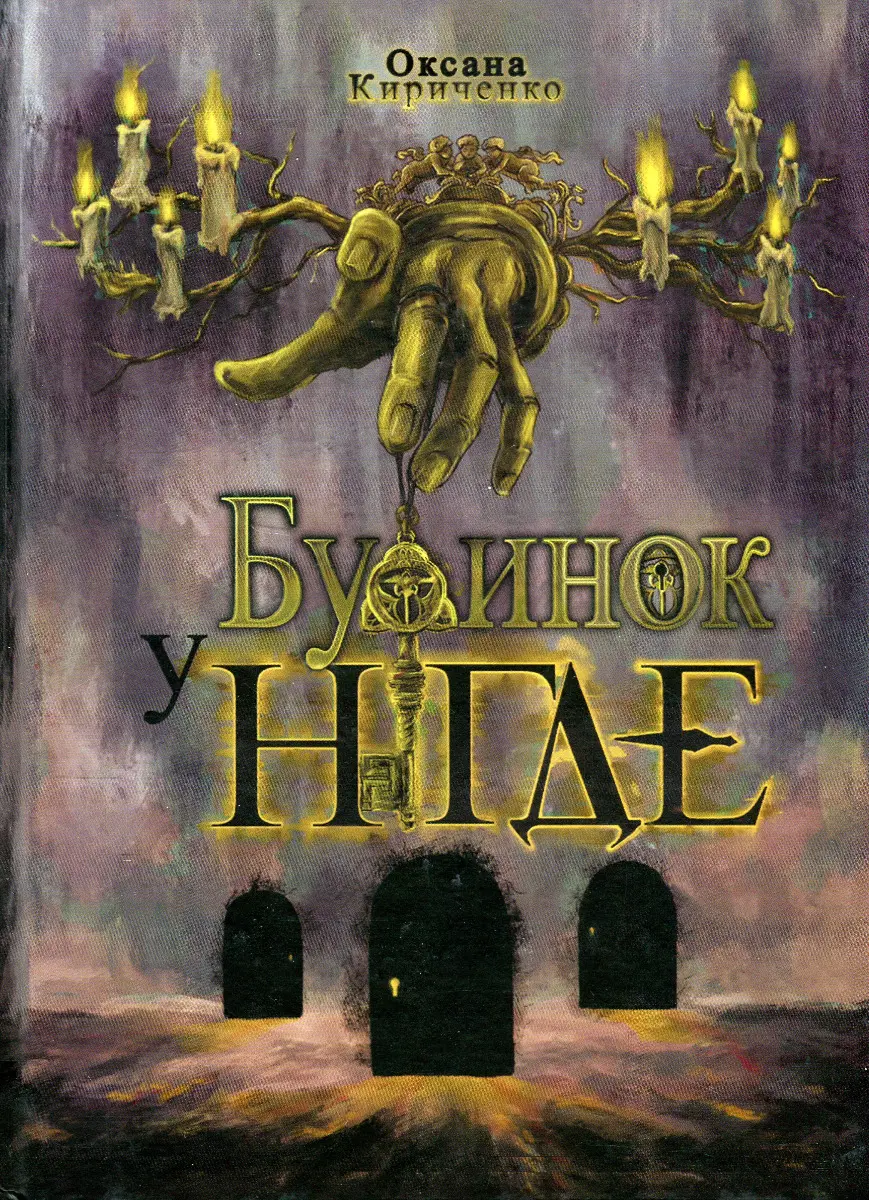 Обкладинка "Будинок у Нігде"